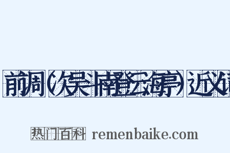 前调（次吴斗南登云海亭）近义词是什么意思的图片